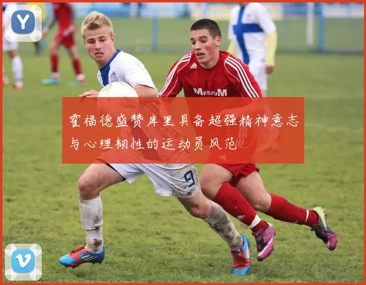 霍福德盛赞库里具备超强精神意志与心理韧性的运动员风范