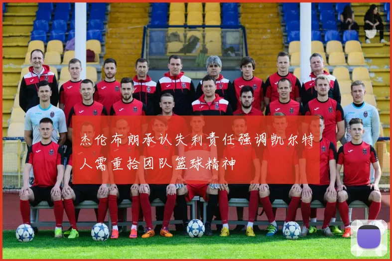 杰伦布朗承认失利责任强调凯尔特人需重拾团队篮球精神