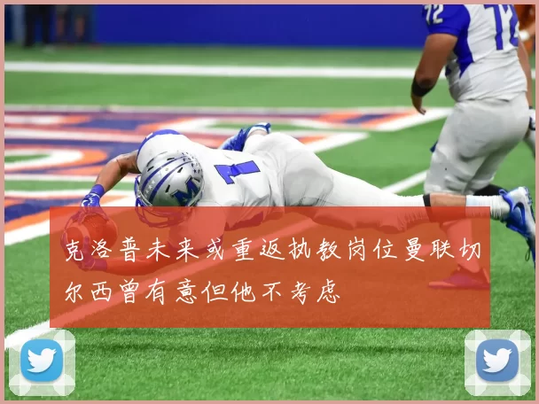 克洛普未来或重返执教岗位曼联切尔西曾有意但他不考虑