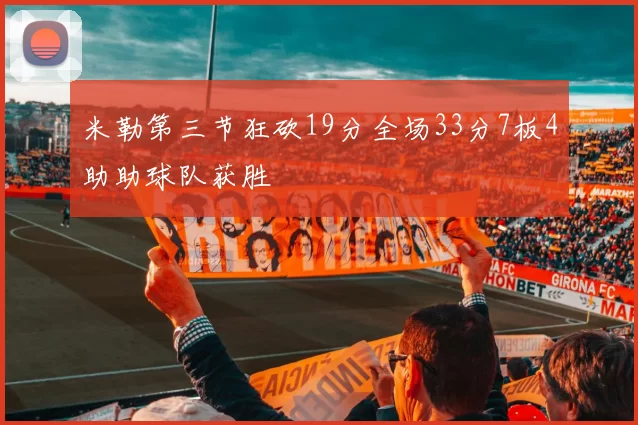 米勒第三节狂砍19分全场33分7板4助助球队获胜