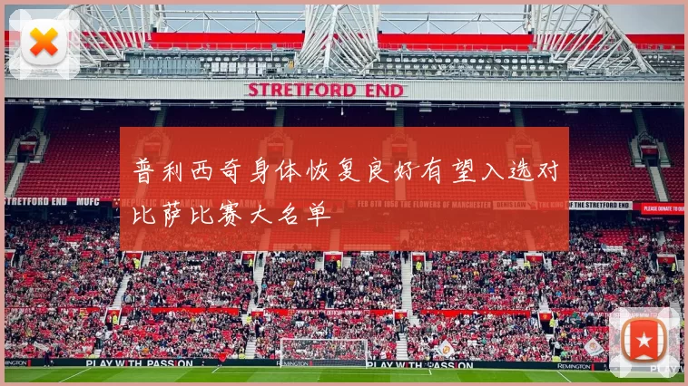 普利西奇身体恢复良好有望入选对比萨比赛大名单