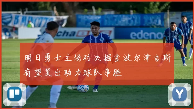 明日勇士主场对决掘金波尔津吉斯有望复出助力球队争胜