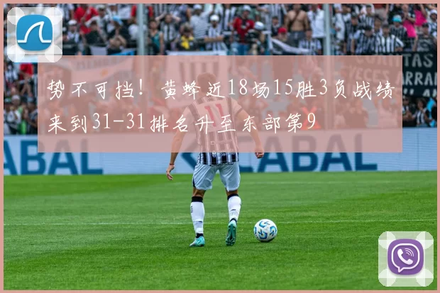 势不可挡！黄蜂近18场15胜3负战绩来到31-31排名升至东部第9