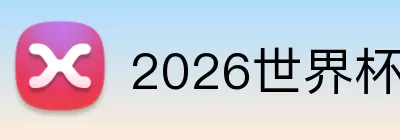 2026世界杯时间 Logo